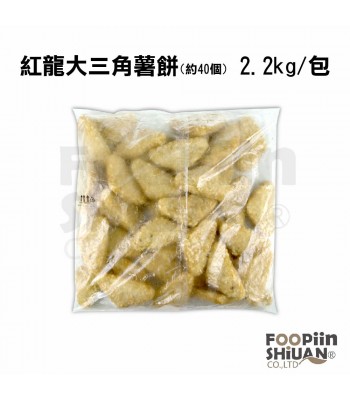 K08167-紅龍大三角薯餅 2.2kg/包